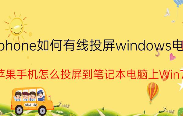 iphone如何有线投屏windows电脑 苹果手机怎么投屏到笔记本电脑上Win7？